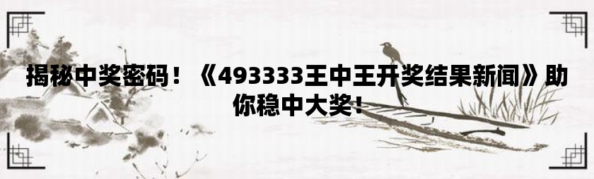 555525王中王心水高手-详细解答、解释与落实